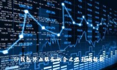 TP钱包停止服务的含义及影响解析