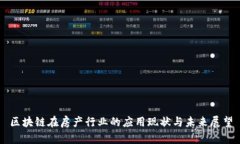 区块链在房产行业的应用现状与未来展望