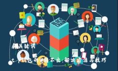 和关键词t p钱包的U转不出：解决方法与技巧