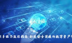TP钱包新手操作流程指南：打造安全便捷的数字资