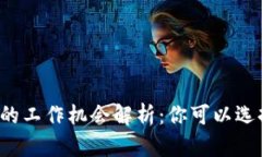 区块链行业的工作机会解析：你可以选择哪些职