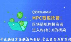 揭开区块链算法骗局的面纱：常见类型与防范措