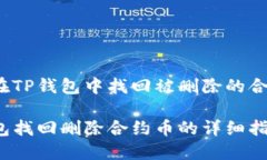 如何在TP钱包中找回被删除的合约币？TP钱包找回