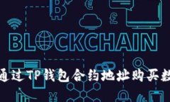 : 如何通过TP钱包合约地址购买数字资产