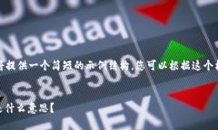 为了满足您的请求，我将提供一个简短的示例结