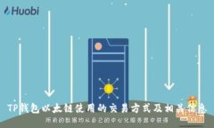 TP钱包以太链使用的交易方式及相关信息