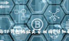 Token.im与TP钱包地址是否相同？详细解析与对比