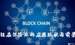 区块链在保险业的应用现状与前景分析