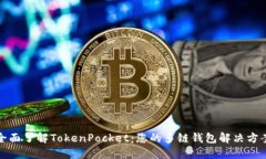 全面了解TokenPocket：您的多链钱包解决方案
