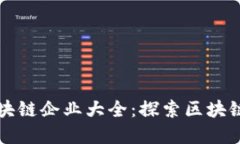 重庆渝中区区块链企业大全：探索区块链行业发