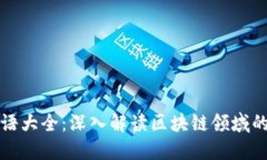 区块链术语大全：深入解读区块链领域的关键概