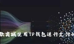 如何在谷歌商城使用TP钱包进行支付的全面指南