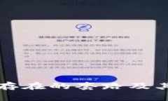 区块链中存在的套路及其应对策略