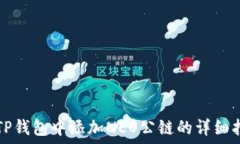   在TP钱包中添加NEO公链的详细指南