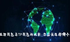 狐狸钱包与TP钱包的比较：你应该选择哪个？