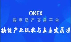 河南区块链产业现状与未来发展项目详解