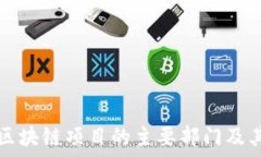   亚太区块链项目的主要部门及其职能