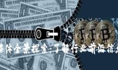 深圳区块链媒体全景探索：了解行业前沿信息的