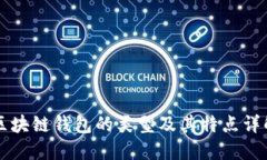 区块链钱包的类型及其特点详解