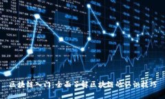 区块链入门：全面了解区块链的认识技巧