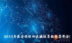 2023年最受欢迎的区块链票据结算平台