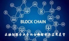区块链服务业务的全面解析与应用展望