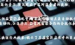 b提要/b提要区块链技术的经典实例与应用探讨区