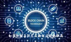 如何识别与防范区块链应收款骗局