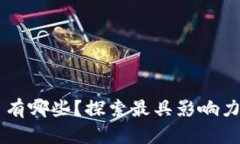 比特币区块链平台有哪些？探索最具影响力的比