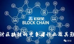 探讨区块链的竞争者行业及其影响