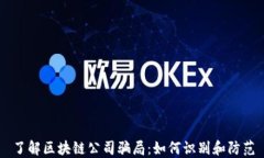 了解区块链公司骗局：如何识别和防范