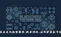 区块链未来的趋势解析：技术演进、应用扩展和