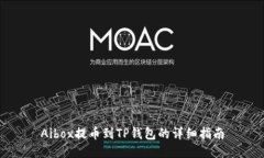 Aibox提币到TP钱包的详细指南