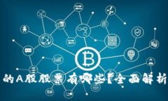 区块链相关的A股股票有哪些？全面解析与投资建