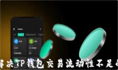 如何解决TP钱包交易流动性不足的问题