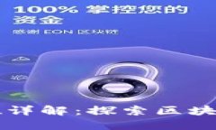 区块链风投公司岗位详解：探索区块链行业中的