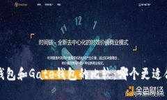 t p钱包和Gate钱包的比较：哪个更适合你？