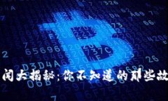区块链绯闻大揭秘：你不知道的那些故事与真相