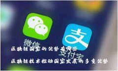 区块链国家的优势有哪些区块链技术推动国家发