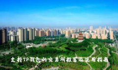 支持TP钱包的交易所推荐及使用指南