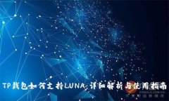 TP钱包如何支持LUNA：详细解析与使用指南