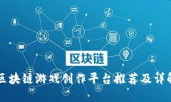 区块链游戏创作平台推荐及详解