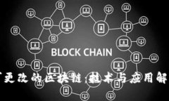 可更改的区块链：技术与应用解析