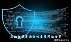 区块链技术面临的主要问题分析