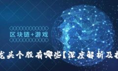 区块链龙头个股有哪些？深度解析及投资建议