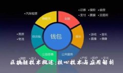 区块链技术概述：核心技术与应用解析