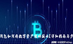 TP钱包如何将数字资产转回国内？详细指南与步骤