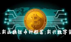 2023年最新区块链币种推荐：新兴数字货币全解析