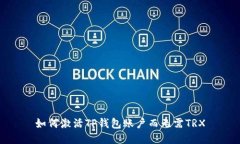 如何激活TP钱包账户而无需TRX