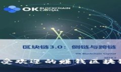 2023年最受欢迎的赚钱区块链软件推荐